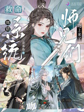 救命！绑错系统，师兄们吻上来了在线阅读