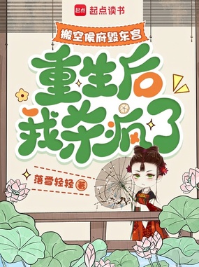搬空侯府毁东宫，重生后我杀疯了在线阅读
