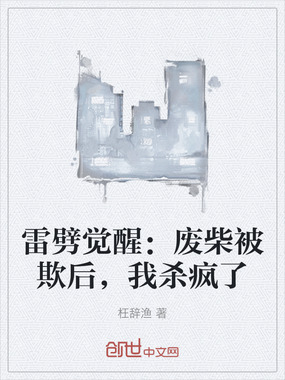 雷劈觉醒：废柴被欺后，我杀疯了在线阅读