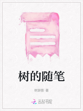 树的随笔在线阅读