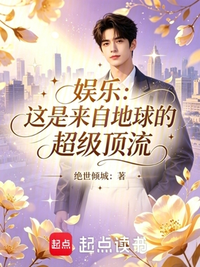 娱乐：这是来自地球的超级顶流在线阅读
