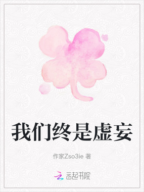我们终是虚妄在线阅读
