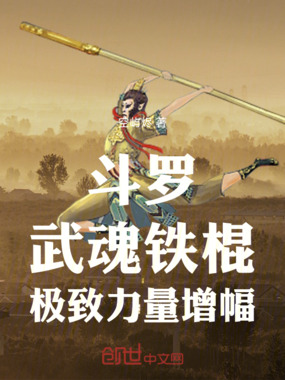 斗罗：武魂铁棍，极致力量增幅！在线阅读