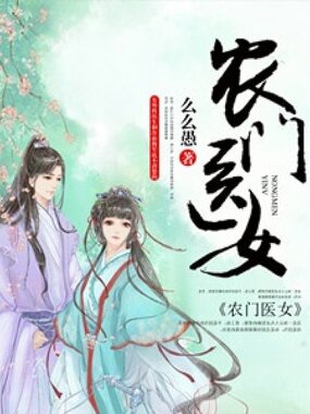 农门医女在线阅读