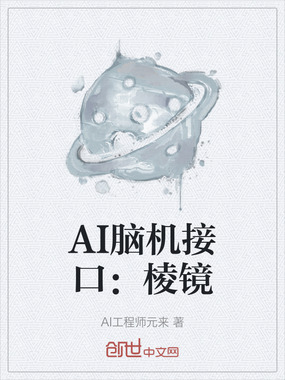 AI脑机接口：棱镜在线阅读