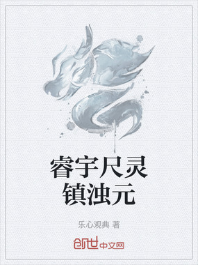 睿宇尺灵镇浊元在线阅读