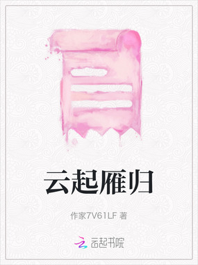云起雁归在线阅读
