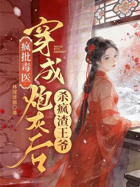 疯批毒医：穿成炮灰后杀疯渣王爷在线阅读