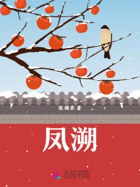 凤溯在线阅读