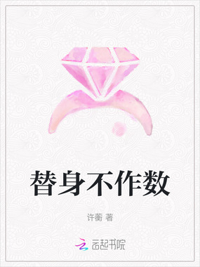 替身不作数在线阅读