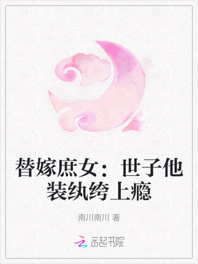 替嫁庶女:世子他装纨绔上瘾在线阅读