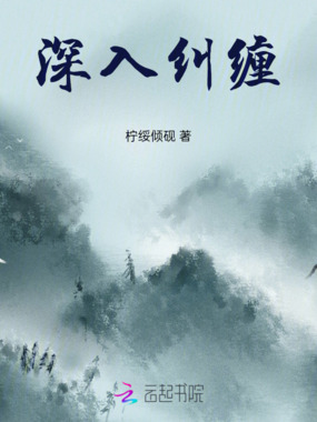 深入纠缠在线阅读