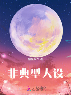 非典型人设在线阅读