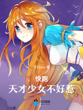 快跑,天才少女不好惹在线阅读