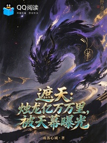 遮天：烛龙亿万万里，被天幕曝光 封面
