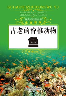 古老的脊椎動物：魚（探究式科普叢書）