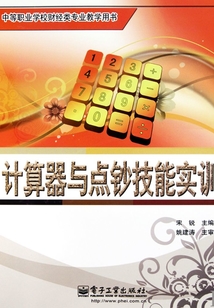 計算器與點鈔技能實訓