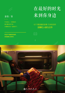 在最好的時光來到你身邊