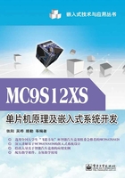 MC9S12XS单片机原理及嵌入式系统开发在线阅读