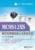 MC9S12XS单片机原理及嵌入式系统开发