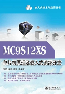 MC9S12XS單片機原理及嵌入式系統開發