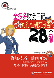 寫好可行性研究報告的28個竅門