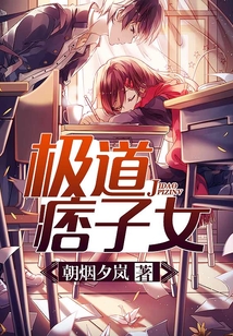 極道痞子女