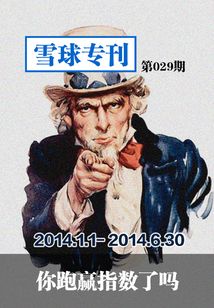 雪球?qū)??29期:你跑贏指數(shù)了嗎