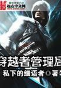 穿越者管理局