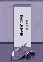 参同契阐幽在线阅读