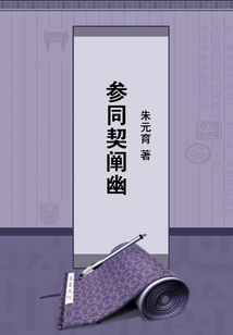 參同契闡幽