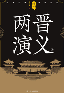 中國歷代通俗演義：兩晉演義（下）