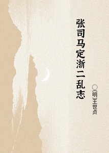 张司马定浙二乱志