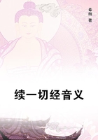 續(xù)一切經(jīng)音義在線閱讀