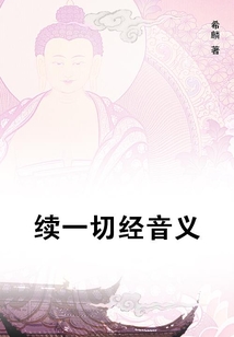 續(xù)一切經(jīng)音義