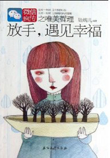 放手，遇見幸福：微信瘋傳之唯美哲理