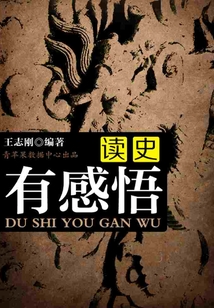 讀史有感悟
