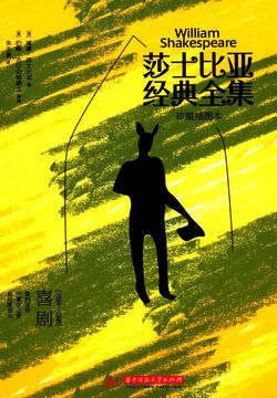 莎士比亚经典全集：喜剧（1594-1596） 封面
