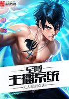至尊主播系統在線閱讀