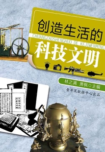 創造生活的科技文明（話說世界）