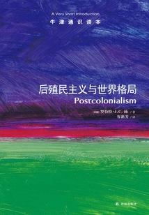 牛津通識讀本：后殖民主義與世界格局（中文版）