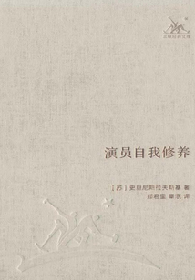 演員自我修養(yǎng)