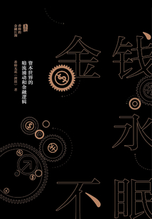 金錢永不眠:資本世界的暗流涌動和金融邏輯