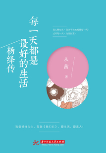 每一天都是最好的生活：楊絳傳