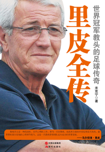 里皮全傳