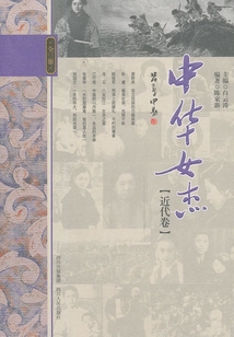 中華女杰(近代卷)
