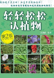 輕輕松松認(rèn)植物（第2版）