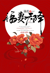 福妻天降