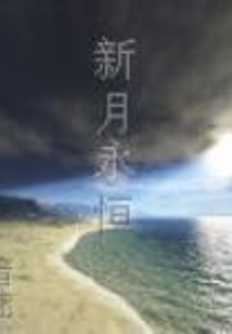 蘭帝魅晨系列之新月永恒