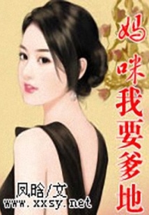 媽咪,我要爹地